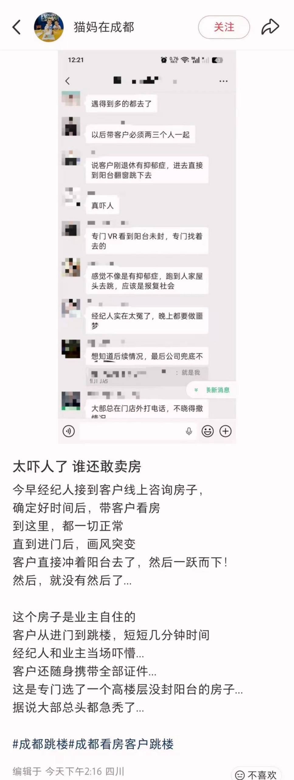 成都一男子看房时直接跳楼自杀
