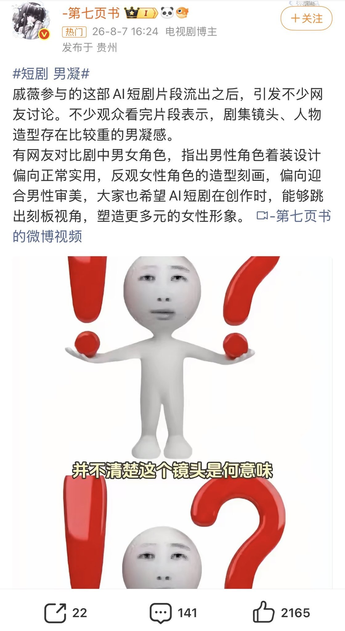 #仙女美丽时刻 #女权  又男凝了！戚薇参与的AI新短剧被女权人士指控“视角男凝”。女权们怎么看什么东西都是“淫秽”啊？