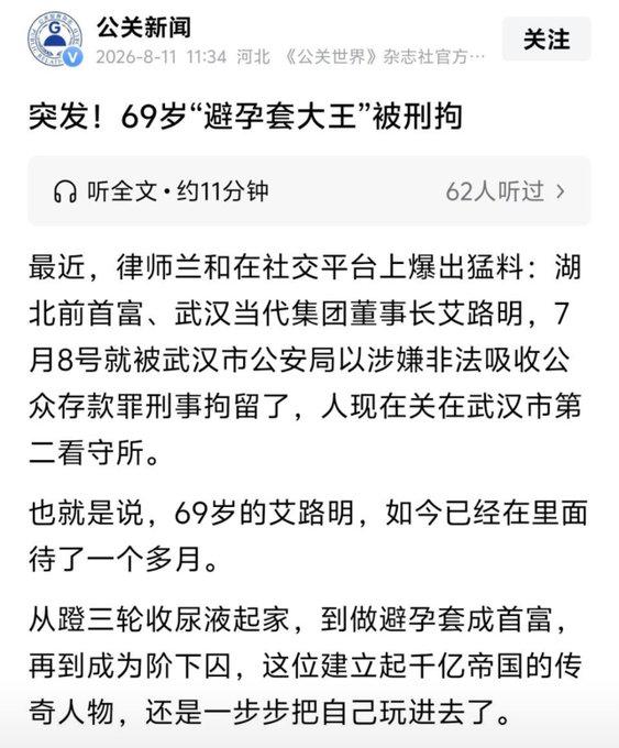 避孕套大王，湖北前首富当代集团的董事长艾路明先生最近被人爆料已经进去一个月了。出事路上现在，也不是一个月前，2-3年多了…