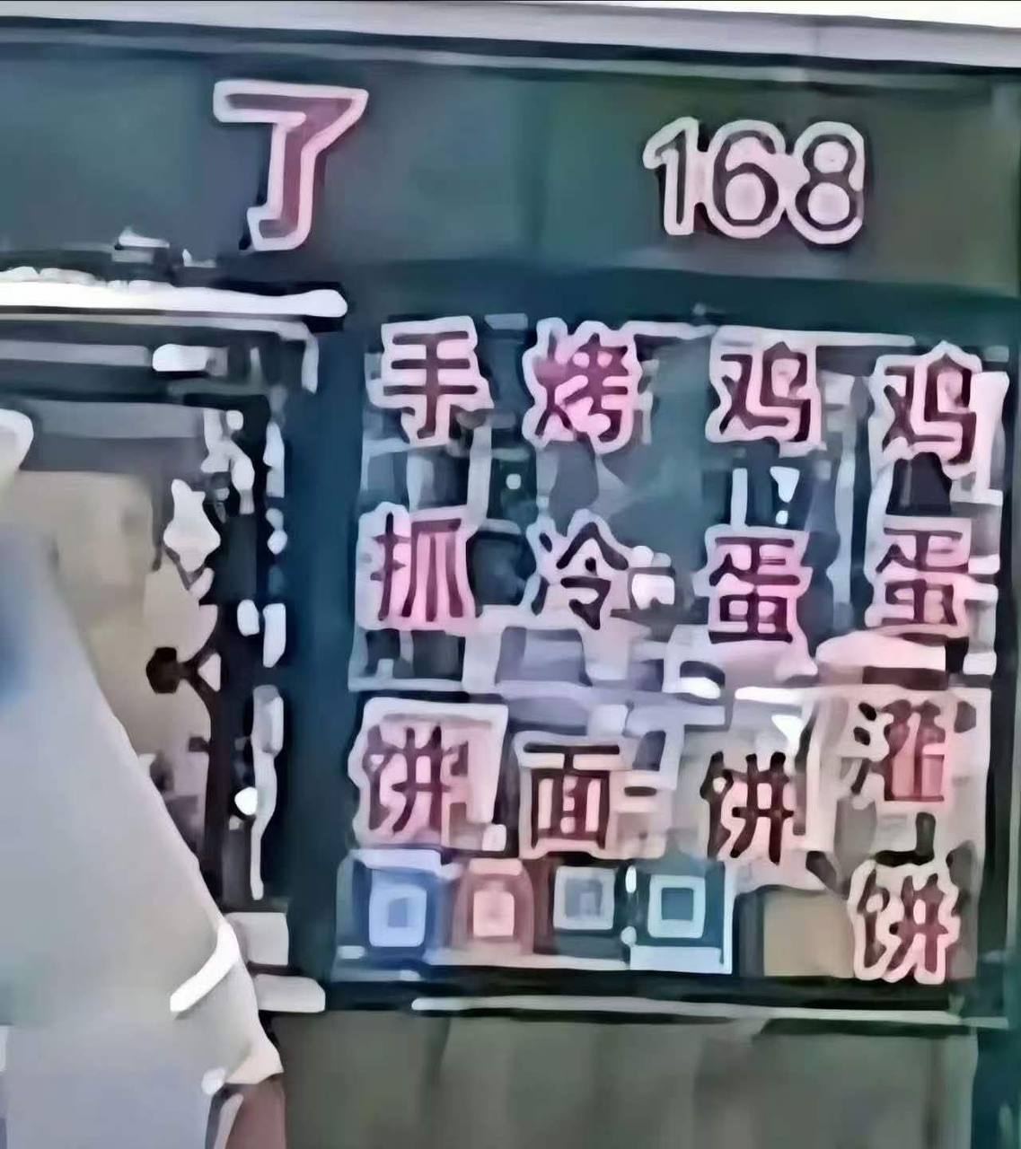 一看看迷糊了  吃哪个 ？