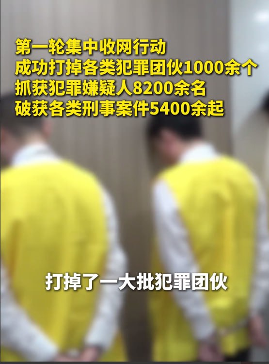 #国内新闻：全国扫黑首轮集中收网，1000余个团伙被端、8200余人落网