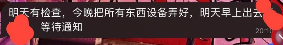 #网友投稿：戈公七星海开工的兄弟们注意了，明天有大领导去检查，我们公司今晚要停工跑路了。