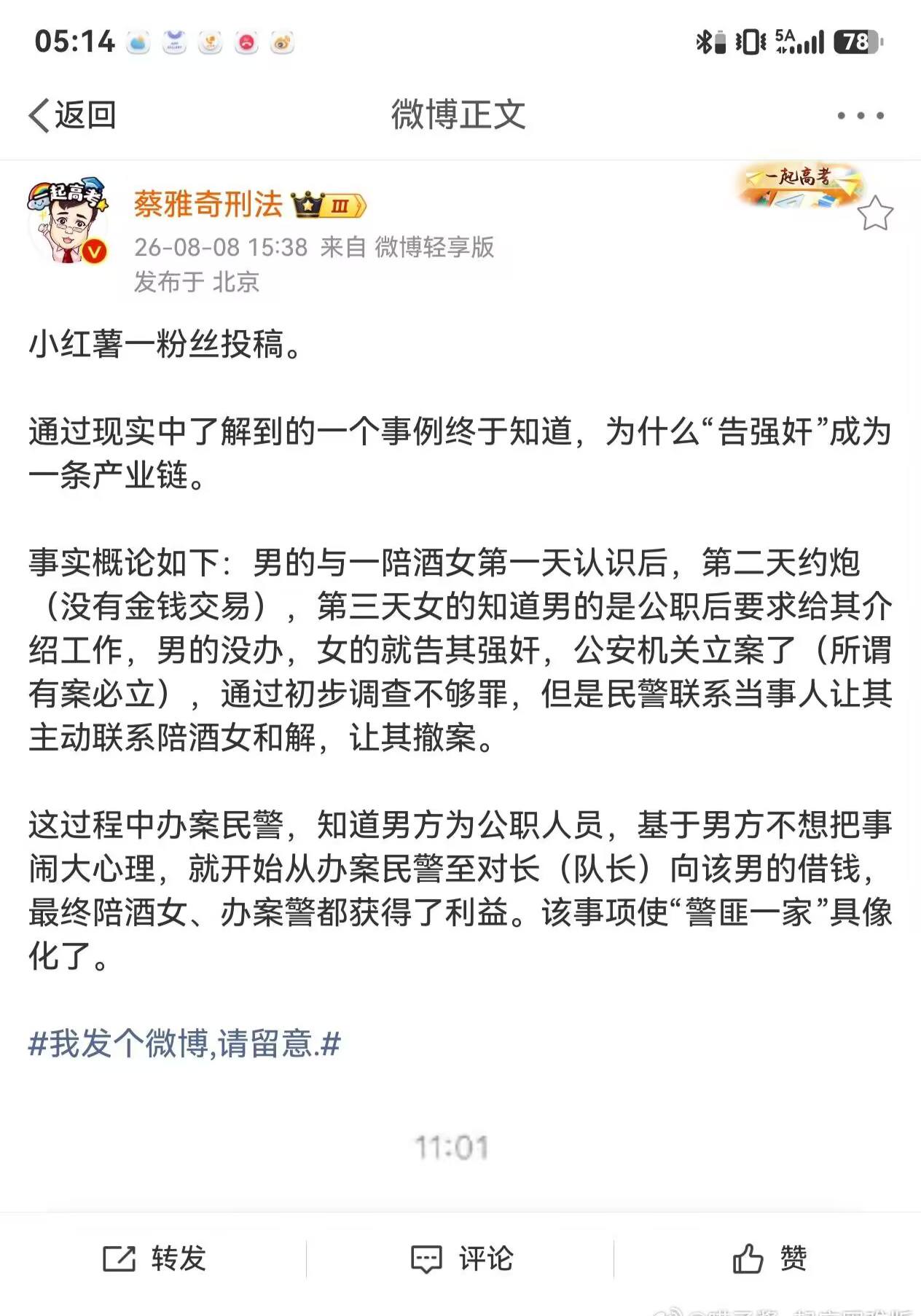 “告强奸”产业链