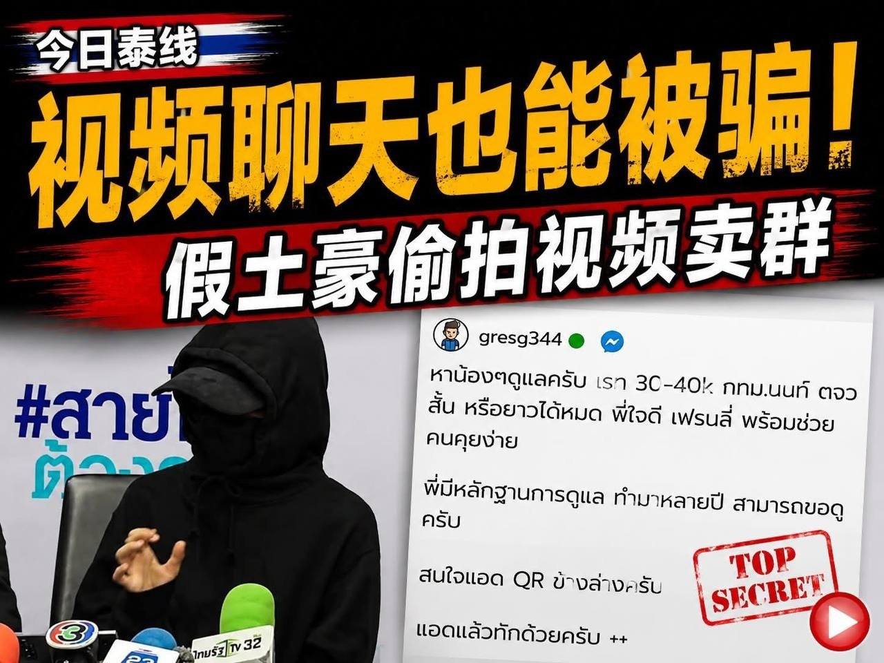 #泰国资讯 泰国又出现一种很恶心的新骗局。