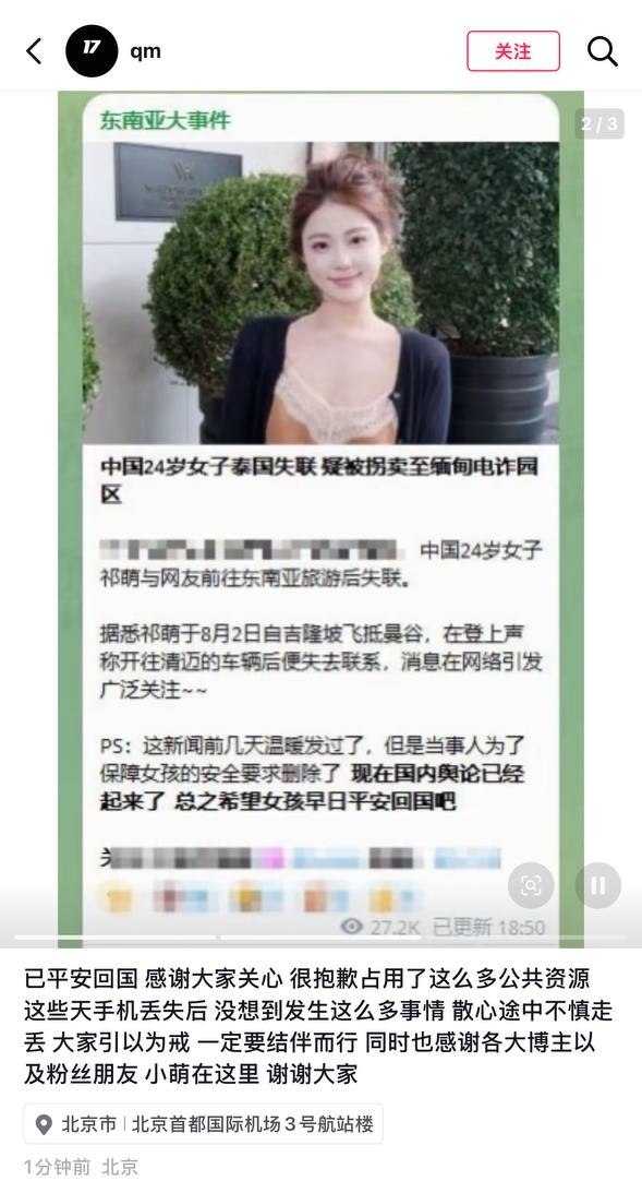 #最新消息：热搜女孩祁萌落地曼谷后失联（目前人已安全到达国内）