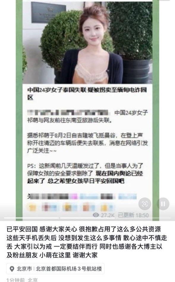 #最新消息：热搜女孩祁萌落地曼谷后失联（目前人已安全到达国内）
