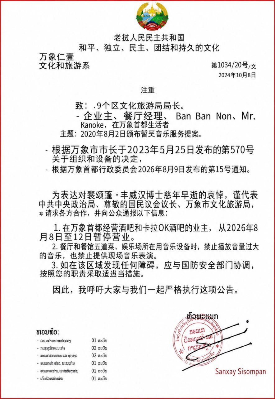 #老挝新闻：万象全城KTV、酒吧紧急停业5天！饭店严禁放歌！违者将遭军警严惩