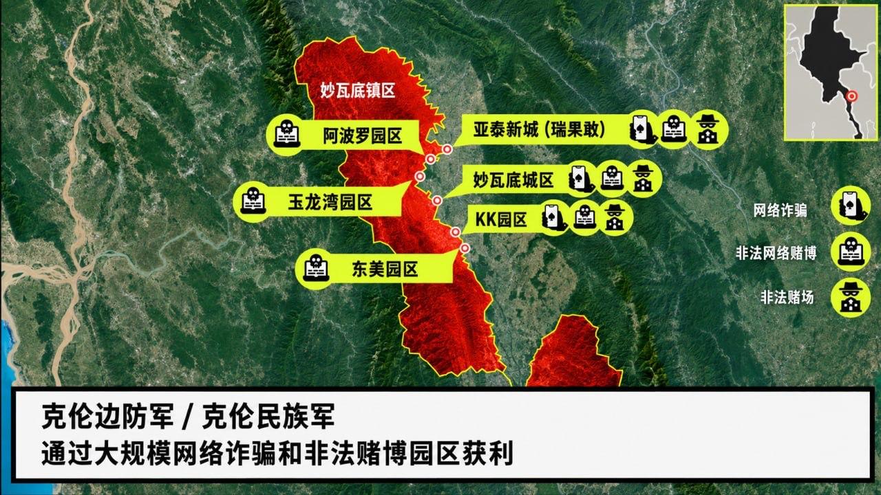 #缅甸资讯：克伦邦再曝69英亩新诈骗园区  关联克伦民族军首领之子