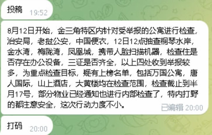 #网友反馈：8月12日开始，金三角特区内针对受举报的公寓进行检查