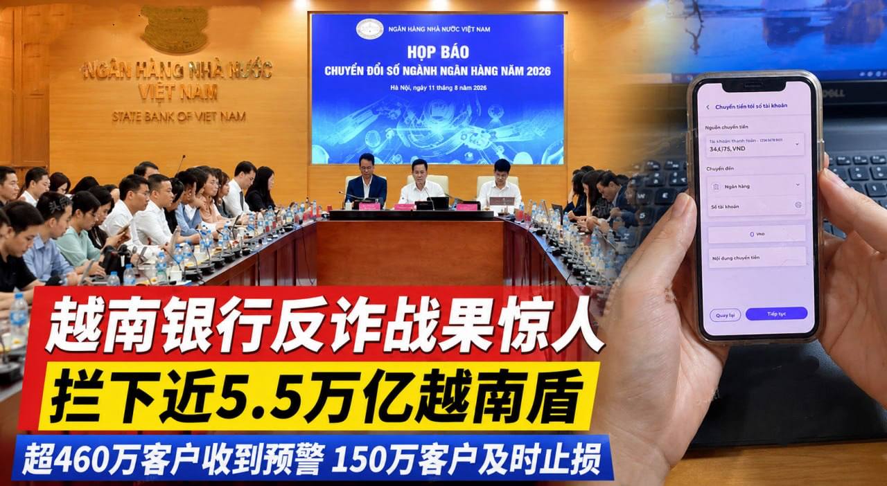 #越南资讯： 银行反诈拦下近5.5万亿越南盾 超150万客户及时停手