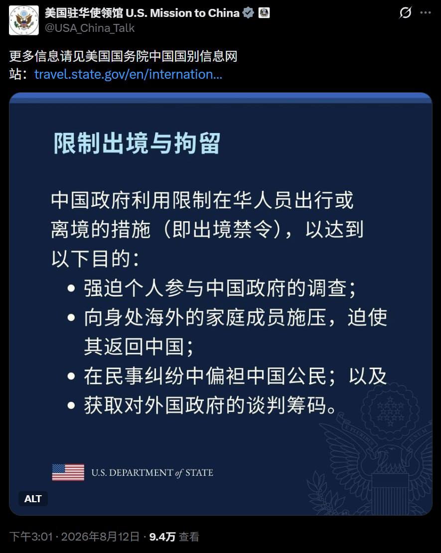 美国国务院发布提醒：关注中国“限制出境与拘留”措施