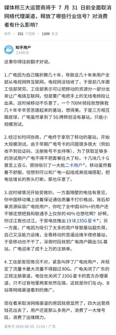 媒体称三大运营商于7月31 日前全面取消网络代理渠道，释放了哪些行业信号？对消费者有什么影响？
