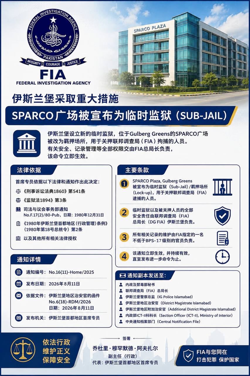 #巴基斯坦新闻：伊斯兰堡采取重要行政措施：SPARCO广场正式改为临时监狱