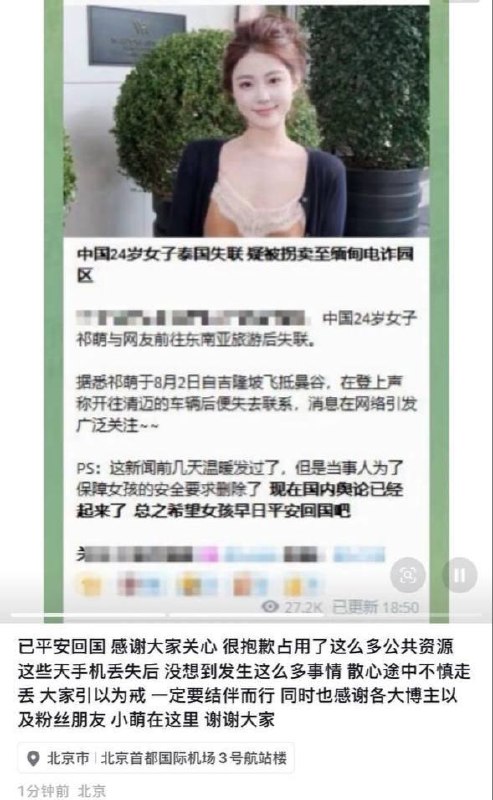 #祁萌 #曼谷失联 #平安回国 #热搜 #人身安全 #失联风波 #最新进展 #官方通报 #电信诈骗 #关注