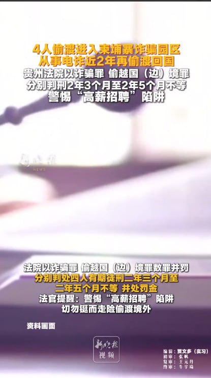 偷渡柬埔寨从事电诈 贵州4人获刑并处罚金