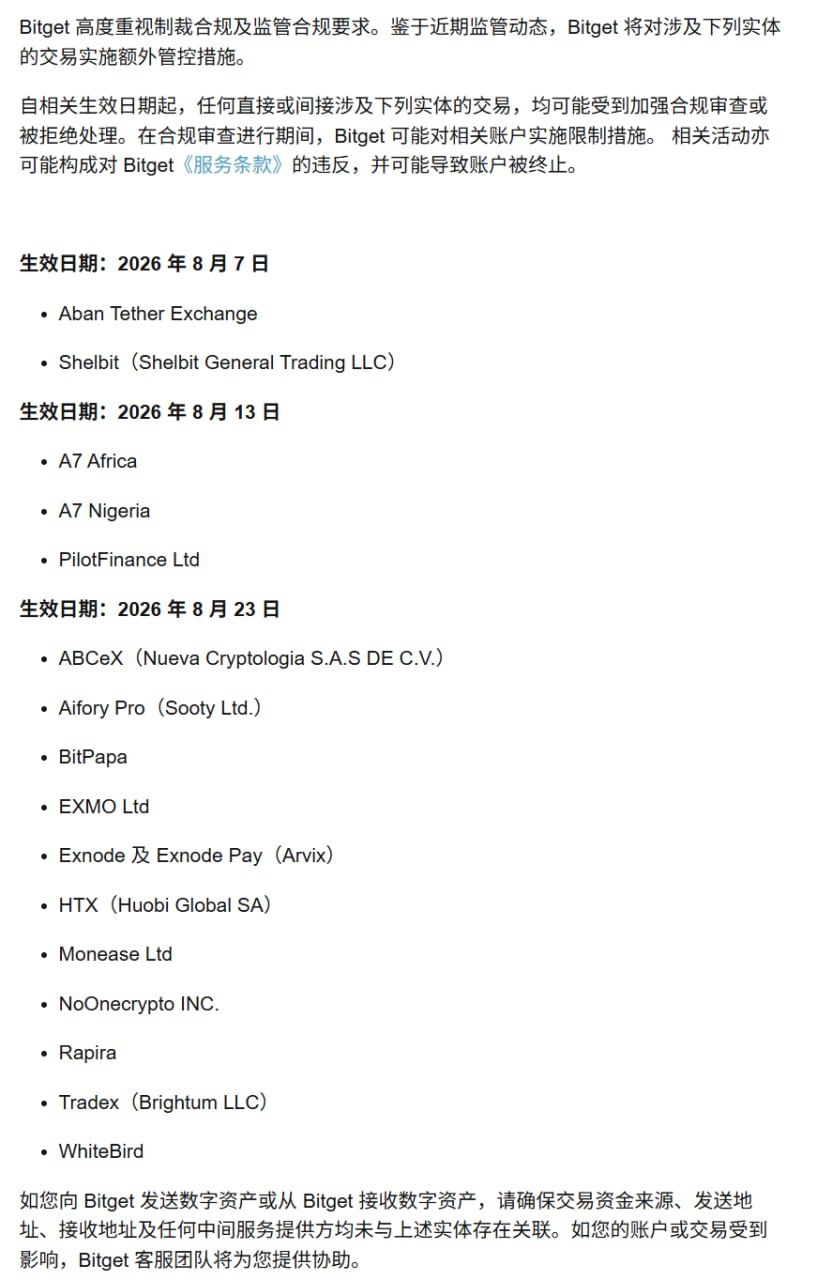 因应近期监管政策的最新变化，Bitget 将进一步加强对涉及相关实体交易的合规管控。