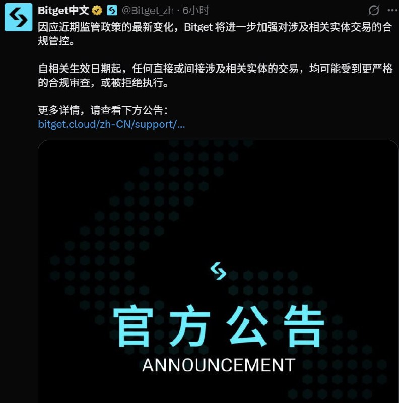 因应近期监管政策的最新变化，Bitget 将进一步加强对涉及相关实体交易的合规管控。