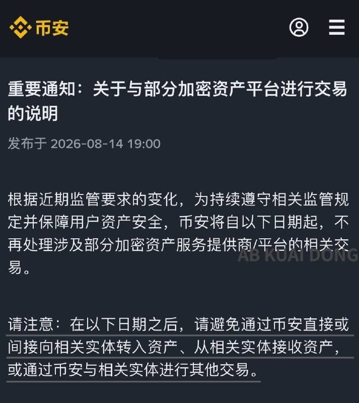 #币圈资讯：币安发布公告表示，为配合监管要求，包括 HTX、EXMO、ABCeX 等多家交易所，被列入不再处理相关交易名…