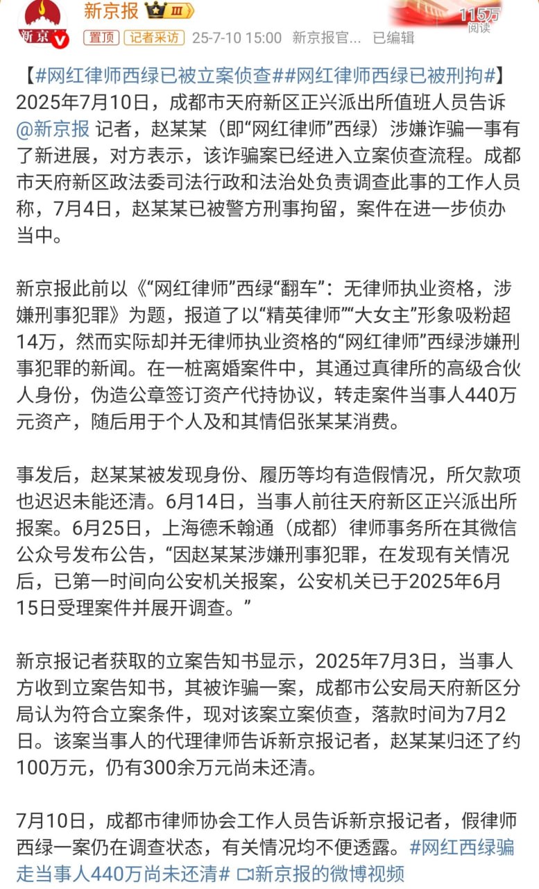 回顾一下去年冒充女律师，挪用女客户数百万，最后被抓的女网红，西绿