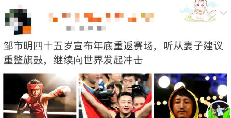 邹市明45岁宣布重返拳坛打比赛，这是要被他老婆榨干了，听了冉莹颖的建议，这建议就是把你往死里整啊。45岁的年纪，别人都担…