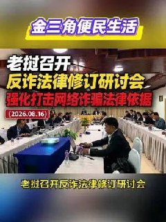 #老挝新闻：老挝修订反电诈法律🚫，重点强化金三角执法权限