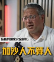 #国际新闻：本-格维尔播客放狠话：加沙“有人不配活”，倡夜清30—40次+复建西岸定居点