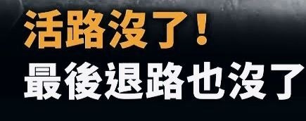 #从良戴罪立功只为苟一条活路
