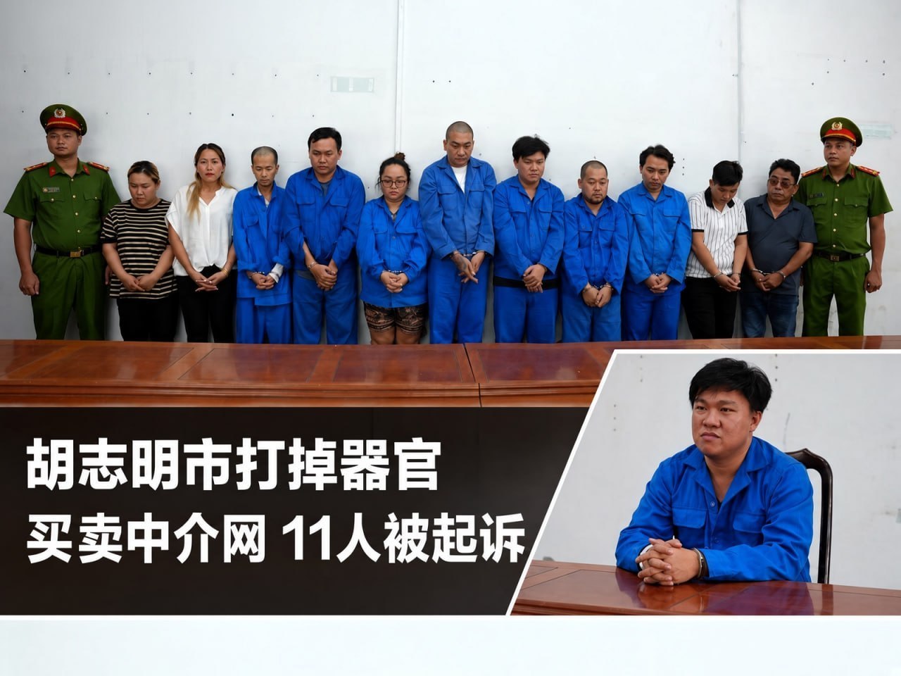 #越南资讯：胡志明市端掉肾脏买卖中介网络，11人被查，每次交易最高15亿越盾