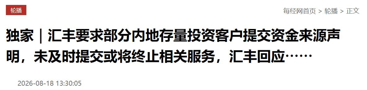 汇丰要求部分内地存量投资客户提交资金来源声明，未及时提交或将终止相关服务