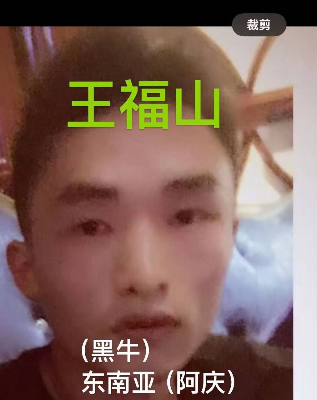 #网友爆料：#王福山 电诈恶魔