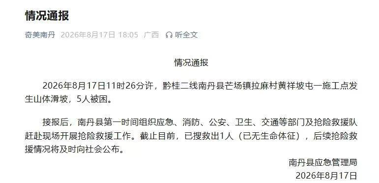 黔桂二线南丹施工段突发山体滑坡 ，被困5人中已搜救出1无生命体征者...