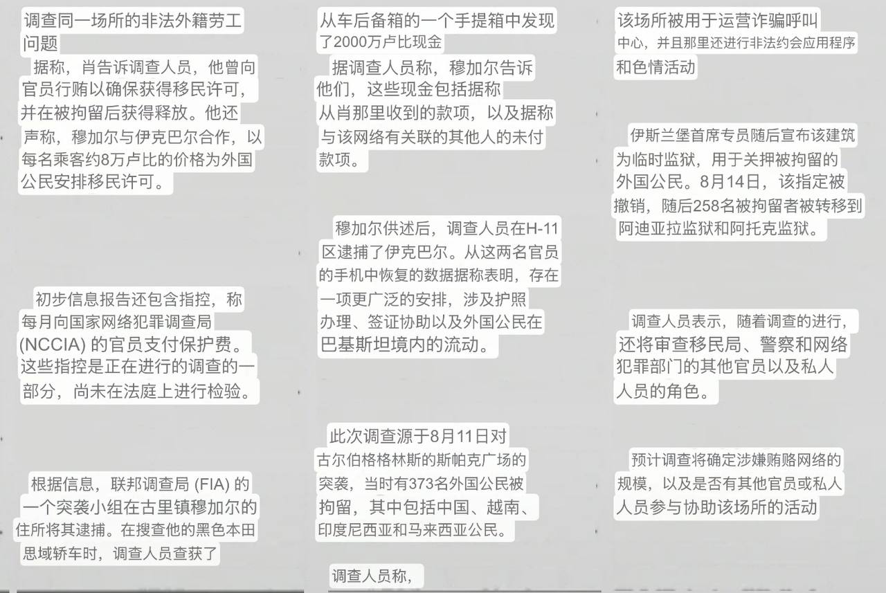 #巴基斯坦资讯：伊斯兰堡两名政府人员涉嫌受贿被羁押 涉为外国诈骗中心人员办理移民许可