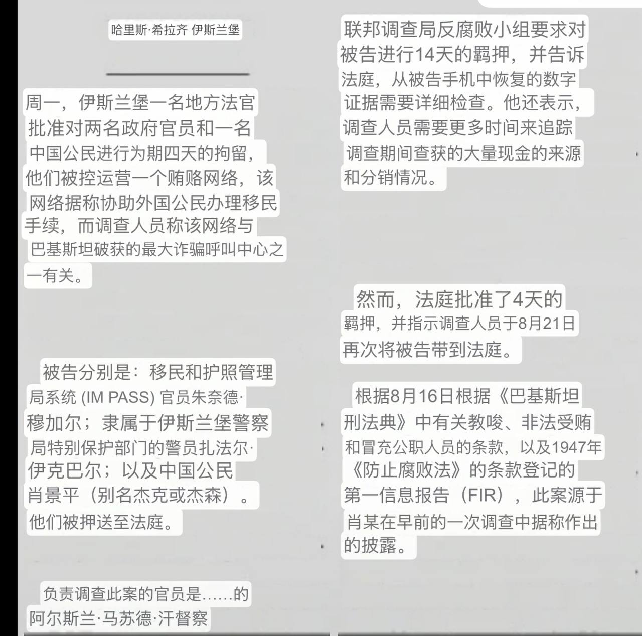 #巴基斯坦资讯：伊斯兰堡两名政府人员涉嫌受贿被羁押 涉为外国诈骗中心人员办理移民许可