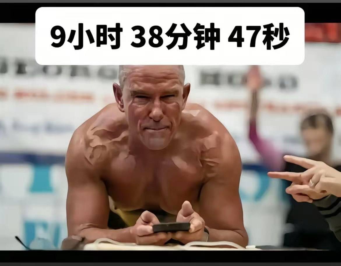 平板支撑 ：弱爆了