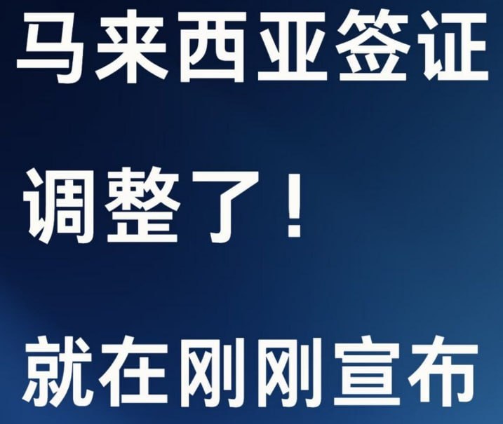#群友投稿：盘口注意，大马商务签证9.15日将迎来调整