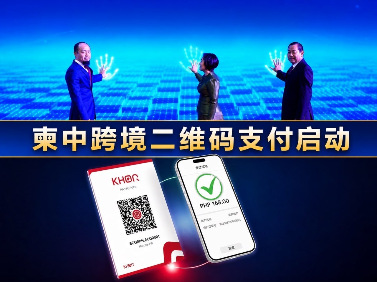 #柬埔寨新闻 柬中跨境二维码支付正式启动 微信可直接扫KHQR付款