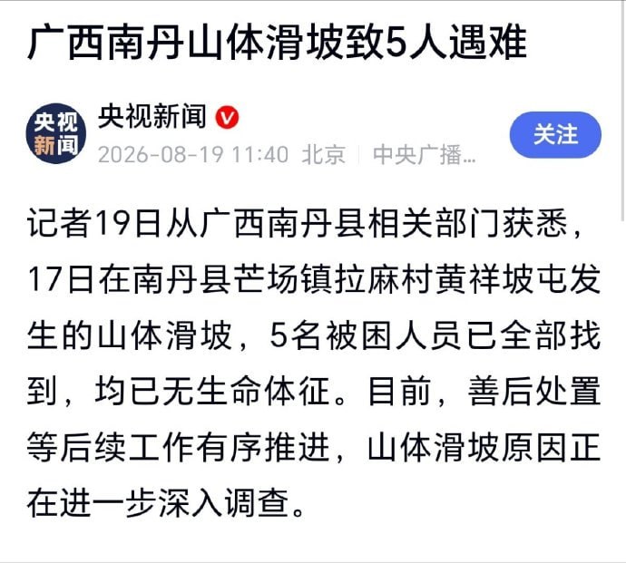 广西南丹发生山体滑坡，致5人遇难