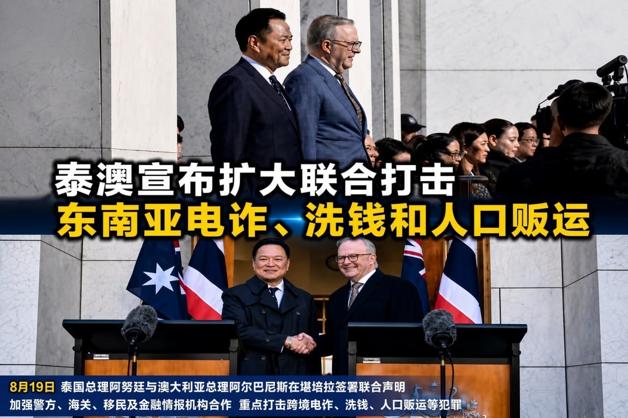 #泰国资讯：泰澳扩大联合打击跨国电诈、洗钱及人口贩运