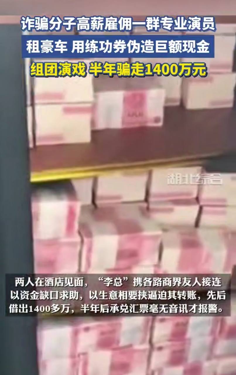 #线下版杀猪盘  组团演戏装老板 豪车堆现金 半年骗走一千四百万