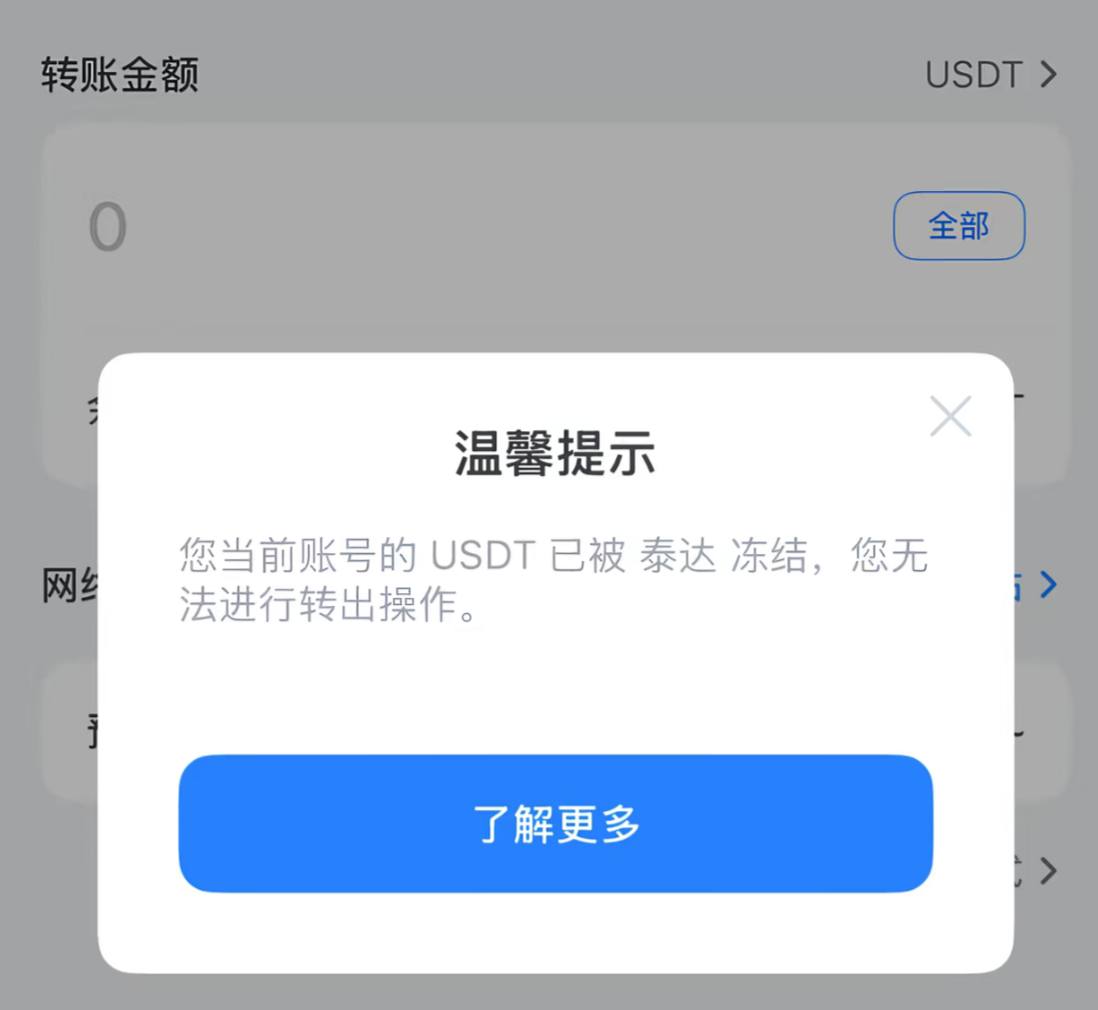 🪙有没有兄弟钱包遇到泰达公司冻结的啊？