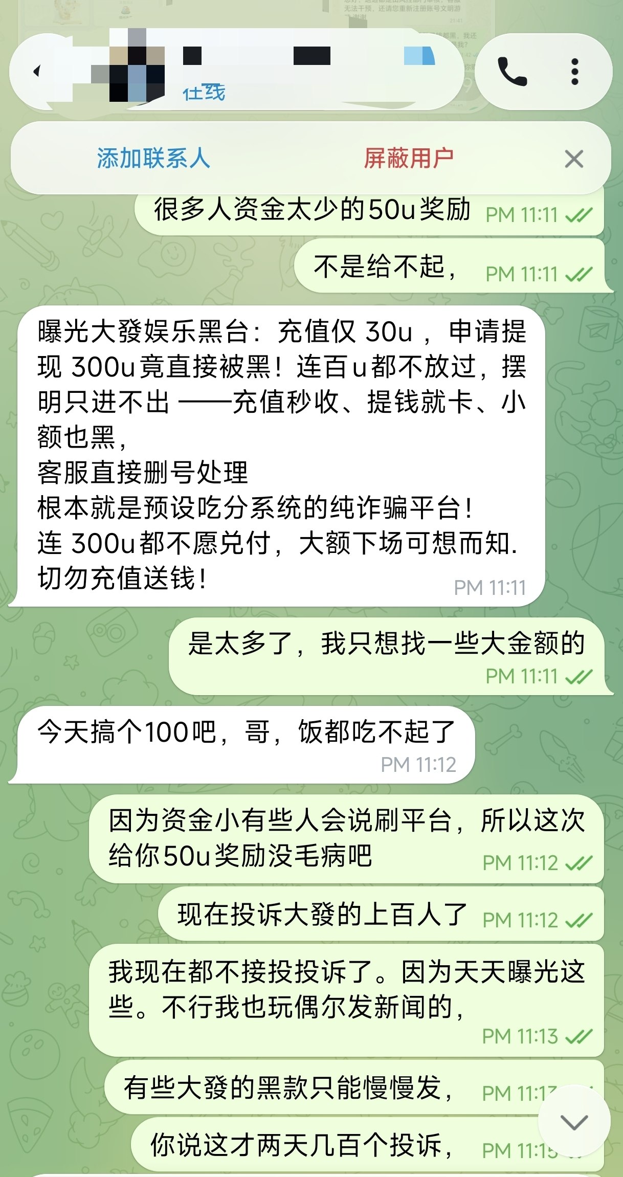 #黑平台 #大發 #大發娱乐 #78com #davip 黑台：充值仅 30u ，申请提现 300u竟直接被黑！连百u都…