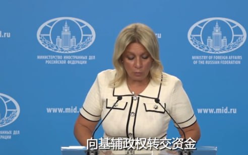 #国际新闻：扎哈罗娃：欧盟转俄冻结资产收益给乌是"资助恐怖"，引两公约索赔欧方操盘者