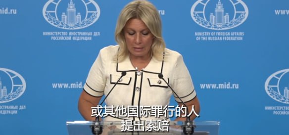 #国际新闻：扎哈罗娃：欧盟转俄冻结资产收益给乌是"资助恐怖"，引两公约索赔欧方操盘者