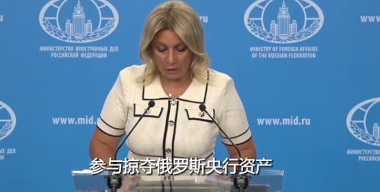 #国际新闻：扎哈罗娃：欧盟转俄冻结资产收益给乌是"资助恐怖"，引两公约索赔欧方操盘者