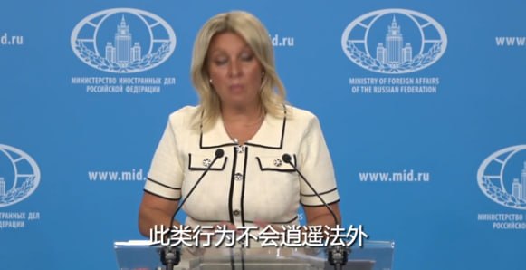 #国际新闻：扎哈罗娃：欧盟转俄冻结资产收益给乌是"资助恐怖"，引两公约索赔欧方操盘者