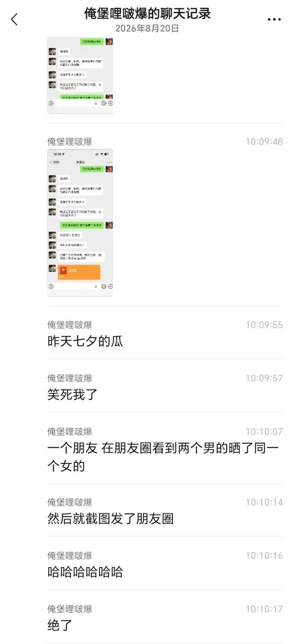 七夕两男的晒女朋友🍉 结果在朋友圈撞上了魔幻 #吃瓜 #聊天记录