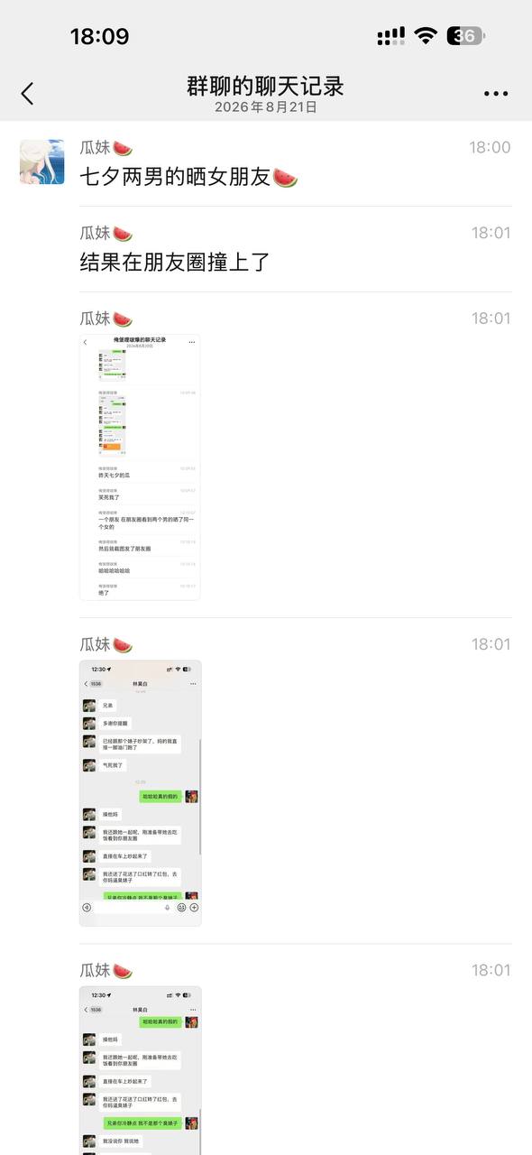 七夕两男的晒女朋友🍉 结果在朋友圈撞上了魔幻 #吃瓜 #聊天记录