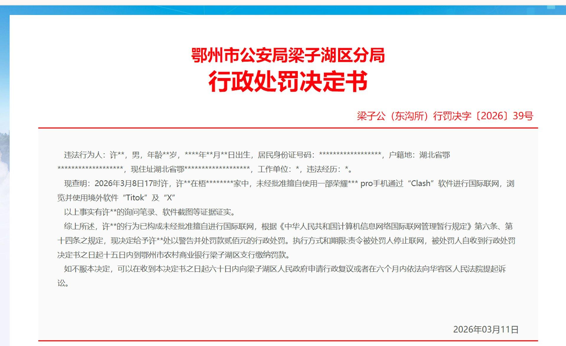湖北男子使用荣耀手机｢翻墙｣浏览TikTok和X 被罚 200 元