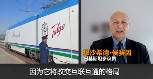 #国际新闻：巴参议员侯赛因：俄—中亚—阿富汗—巴铁路通印度洋将"革命性"改互联，易腐果蔬5天达