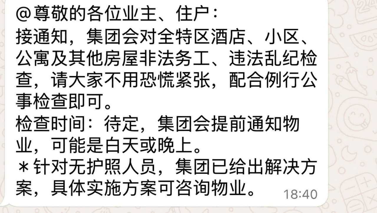#群友投稿： 🇱🇦老挝特区要大检查的消息已经陆续开始通知了，是要地毯式检查办公
